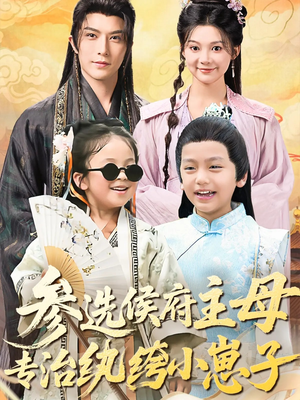 参选侯府主母专治纨绔小崽子（60集）好看的国产短剧