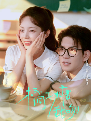 橘子糖甜吻(85集) 橘子糖甜吻(85集)完整版免费观看