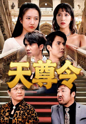 天尊令(72集) 天尊令(72集)短剧越看越精彩