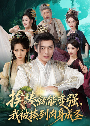 挨揍就能变强，我被揍到肉身成圣（54集）精彩好看短剧