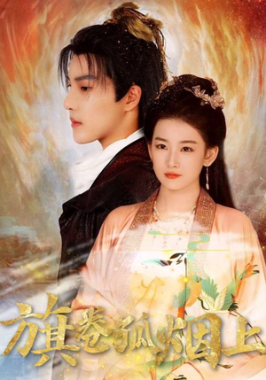 旗卷孤烟上（80集）在哪看是免费的