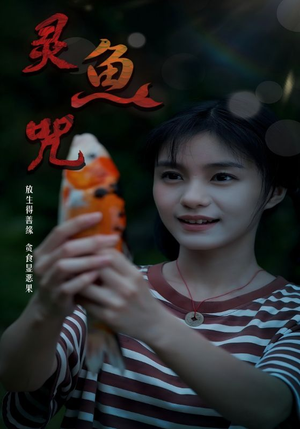 灵鱼咒(30集) 灵鱼咒(30集)高质量短剧推荐