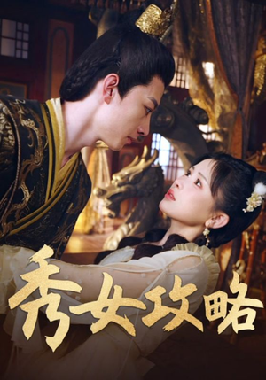 秀女攻略（70集）剧好看短剧推荐