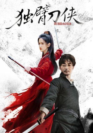 独臂刀侠（60集）今日短剧分享