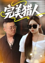 完美猎人（30集）免费全集短剧