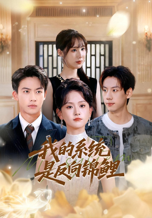 我的系统是反向锦鲤(80集) 我的系统是反向锦鲤(80集)一口气看完全集