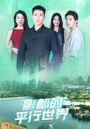 影都的平行世界(20集) 影都的平行世界(20集)爆款短剧推荐
