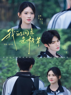 我的同桌是校草（51集）推荐你们也去看