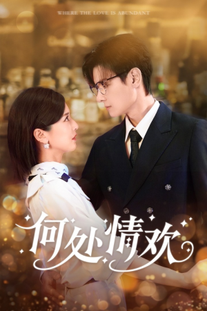 何处情欢(61集) 何处情欢(61集)短剧更新抢先看