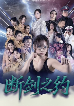 断剑之约（105集）超火短剧抢先看