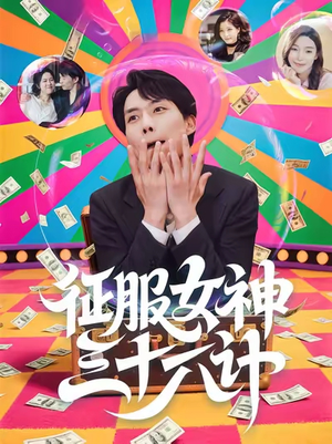 征服女神三十六计（58集）最后一集