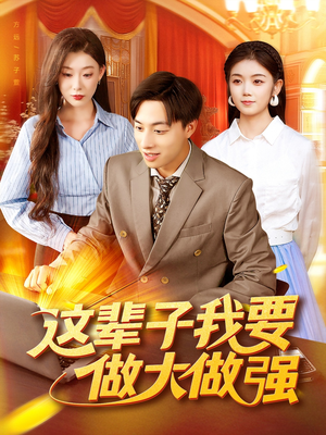 这辈子我要做大做强（93集）爆火短剧推荐