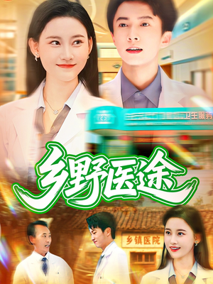 乡野医途（92集）短剧片段推荐