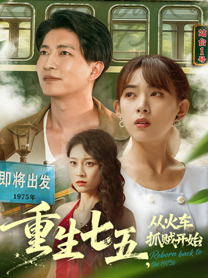 重生七五从火车抓贼开始（80集）精彩短剧看不停