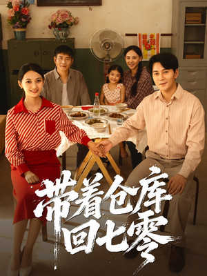 带着仓库回七零（77集）最新热播短剧