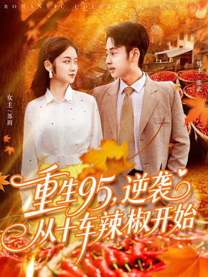 重生95逆袭从十车辣椒开始（92集）在线免费观影