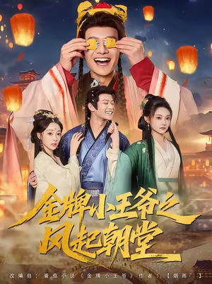 金牌小王爷之风起朝堂（100集）在线看免费版