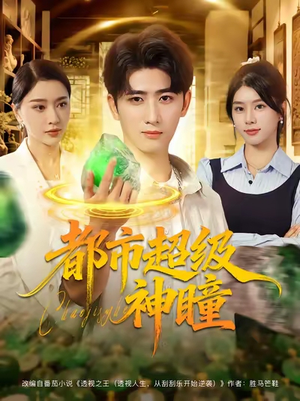 都市超级神瞳（80集）火爆短剧推荐