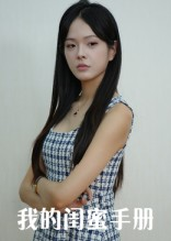 我的闺蜜手册(15集) 我的闺蜜手册(15集)口碑爆棚免费看