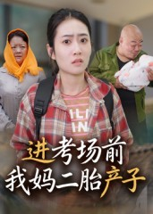 进考场前我妈二胎产子（39集）古装短剧热播