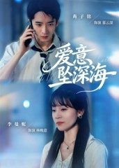 爱意坠深海(62集) 爱意坠深海(62集)哪个网站可以看