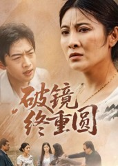 破镜终重圆（42集）短剧热播抢先看