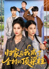 归家后我成了全村的顶梁柱(55集) 归家后我成了全村的顶梁柱(55集)短剧中追到爽