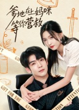 爹地在上妈咪等你营救（60集）第三季