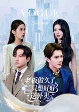 总裁做久了，只想好好送外卖（60集）经典老剧免费看