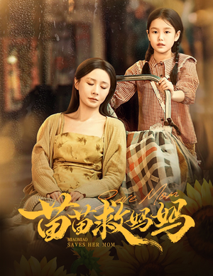 苗苗救妈妈（55集）红果短剧免费看