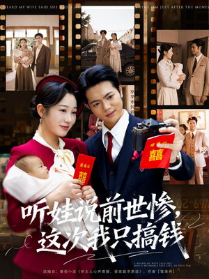 听娃说前世惨这次我只搞钱（80集）西瓜短剧免费看