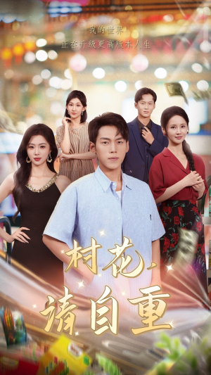 村花请自重（82集）精彩连连免费看