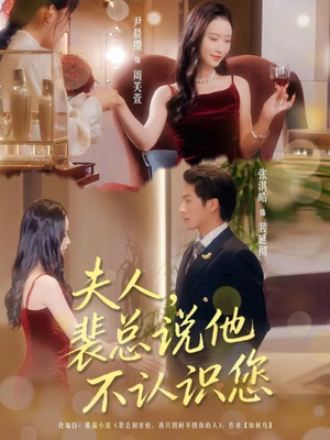 夫人裴总说他不认识您（75集）我真的爱了