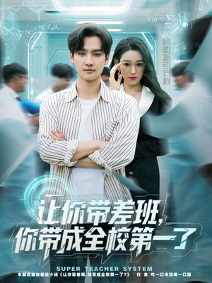 让你带差班你带成全校第一了(82集) 让你带差班你带成全校第一了(82集)每日短剧追不停