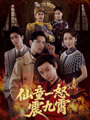 仙童一怒震九霄（78集）短剧精彩推荐