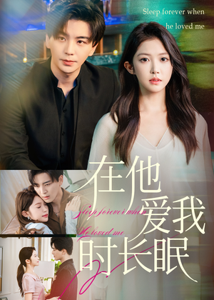 在他爱我时长眠（70集）今日最火短剧