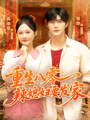 重生八零辣媳妇要发家（68集）短剧分享片段