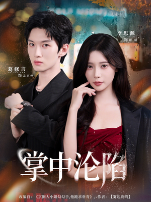 掌中沦陷（80集）UC网盘在线看