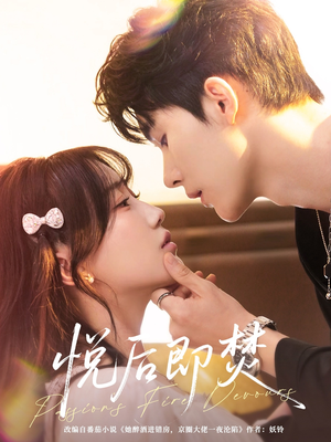 悦后即焚（65集）高质量短剧推荐