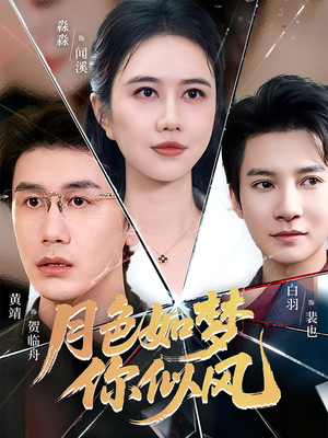 月色如梦你似风(63集) 月色如梦你似风(63集)战神短剧推荐