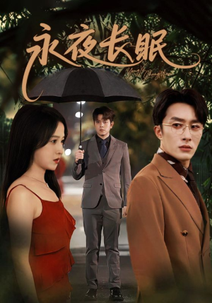 永夜长眠（70集）一个短剧看全集