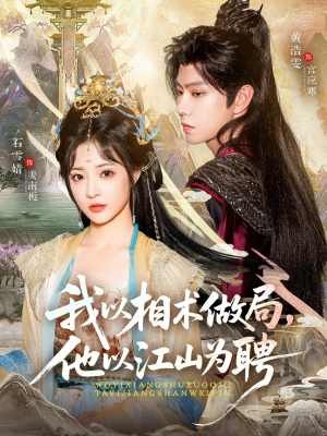 我以相术做局,他以江山为聘(87集) 我以相术做局,他以江山为聘(87集)亿万短剧抢先看