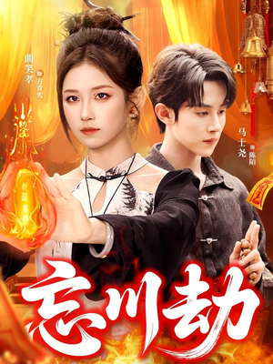 忘川劫(106集) 忘川劫(106集)大结局