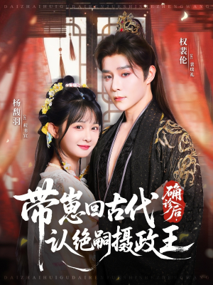 确诊后,带崽回古代认绝嗣摄政王(81集) 确诊后,带崽回古代认绝嗣摄政王(81集)抢先看新短剧