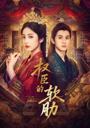 权臣的软肋(64集) 权臣的软肋(64集)精彩短剧随心推