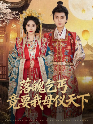 落魄乞丐竟要我母仪天下(80集) 落魄乞丐竟要我母仪天下(80集)最新短剧抢先看