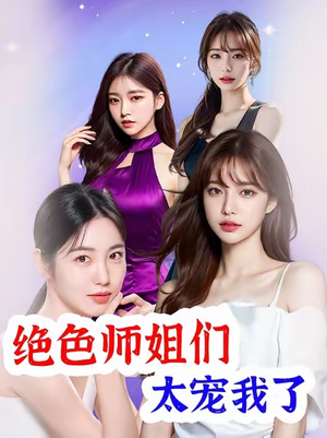 绝色师姐们太宠我了(80集) 绝色师姐们太宠我了(80集)短剧热播中