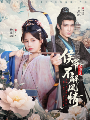 侯爷为何总是不解风情＆侯爷何时解风情（80集）在哪个平台能看