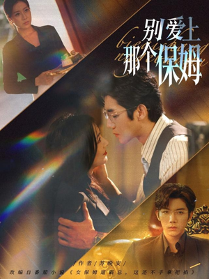 别爱上那个保姆（80集）短剧更新抢先看