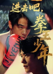 进击吧拳王少年（14集）怎么看全集